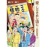 愛…しりそめし頃に… 新装版 (6) (ビッグコミックススペシャル)
