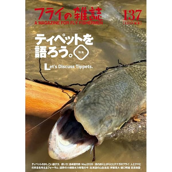 Amazon.co.jp: フライの雑誌 134(2025秋号): 特集◎エルクヘアカディス