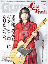 【Amazon.co.jp 限定】Guitar Magazine LaidBack Vol.1 (アマゾン限定特典:本誌未掲載/ビンテージ・ギター・カフェ特別編集版PDF付き) (ギター・マガジン・レイドバック第1号) ゆる〜くギターを弾きたい大人ギ