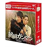 朝鮮ガンマン DVD-BOX2<シンプルBOXシリーズ> (5枚組)