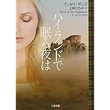 ハイランドで眠る夜は (二見文庫 ザ・ミステリ・コレクション)