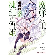 Amazon.co.jp: 魔弾の王と凍漣の雪姫 8 (ダッシュエックス文庫) : 川口