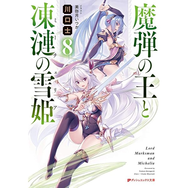 Amazon.co.jp: 魔弾の王と凍漣の雪姫 8 (ダッシュエックス文庫) : 川口