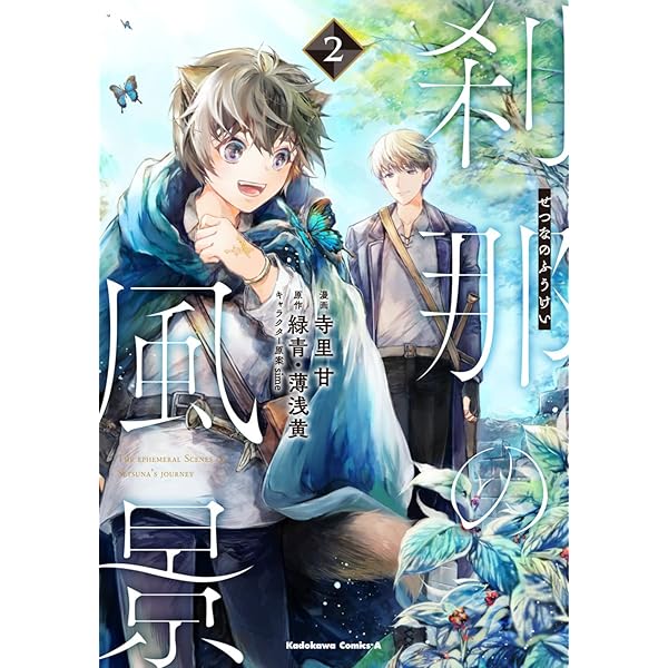 Amazon.co.jp: 刹那の風景 (1) (角川コミックス・エース) : 寺里