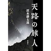 天路の旅人