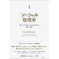 ソーシャル物理学:「良いアイデアはいかに広がるか」の新しい科学