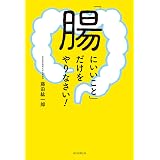 Amazon Co Jp 腸の力 であなたは変わる 一生病気にならない 脳と体が強くなる食事法 お試し版 Ebook デイビッド パールマター クリスティン ロバーグ 白澤 卓二 本
