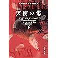 天使の傷 下 (ハヤカワ・ミステリ文庫)