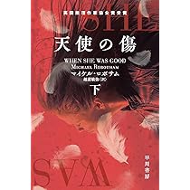Amazon.co.jp: 天使の傷 下 (ハヤカワ・ミステリ文庫) : マイケル