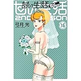 甘い生活 2nd season 16 (ヤングジャンプコミックス)