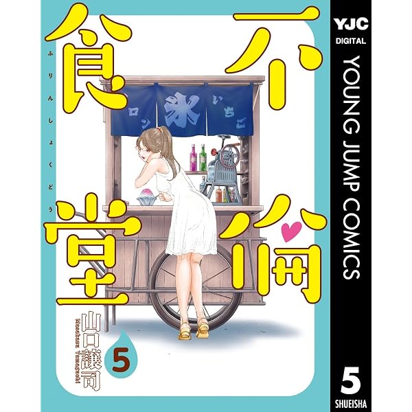 Amazon.co.jp: 不倫食堂 1 (ヤングジャンプコミックスDIGITAL) eBook
