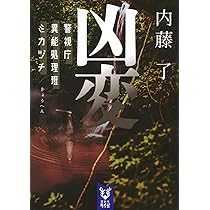 凶変 警視庁異能処理班ミカヅチ (講談社タイガ ナ-B 18) | 内藤 了 |本