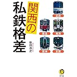 関西の私鉄格差: 近鉄 南海 京阪 阪急 阪神 (KAWADE夢文庫 K 1196)