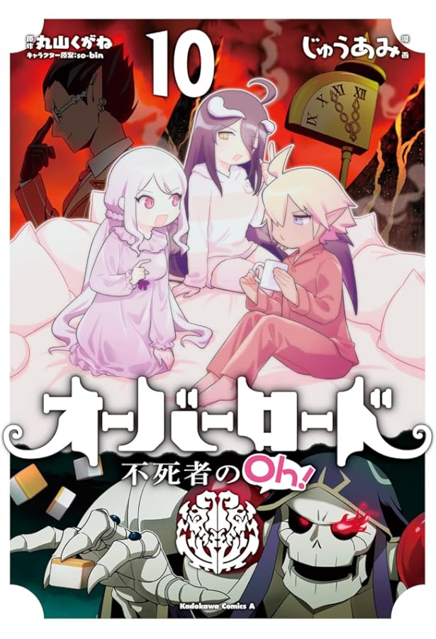 Amazon.co.jp: オーバーロード 不死者のOh! (8) (角川コミックス