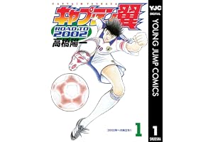 キャプテン翼 ROAD TO 2002 1 (ヤングジャンプコミックスDIGITAL)