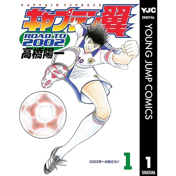 キャプテン翼 ROAD TO 2002 2 (ヤングジャンプコミックスDIGITAL