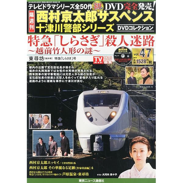 Amazon.co.jp: 隔週刊 西村京太郎サスペンス 十津川警部シリーズ DVD