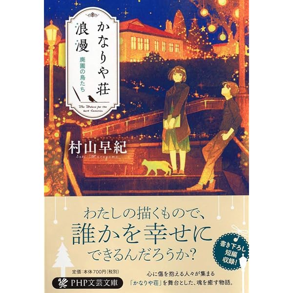 黄金旋律 旅立ちの荒野 (PHP文芸文庫) | 村山 早紀 |本 | 通販 | Amazon