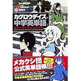 「カゲロウデイズ」で中学英単語が面白いほど覚えられる本