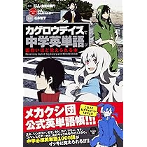「カゲロウデイズ」で中学〜〜〜が面白いほどわかる本 カゲロウデイズ」で中学生からの勉強法が面白いほどわかる本