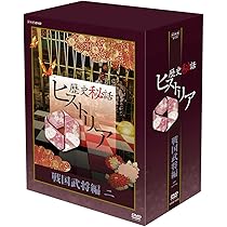 (未使用･未開封品)　NHK歴史秘話ヒストリア第2章(全5巻セット)—歴史にかくされた知られざる物語 lok26k6 Amazon.co.jp: NHK歴史秘話ヒストリア第2章(全5巻セット): 歴史