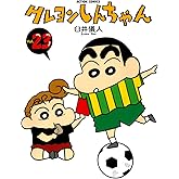 クレヨンしんちゃん ： 23 (アクションコミックス)