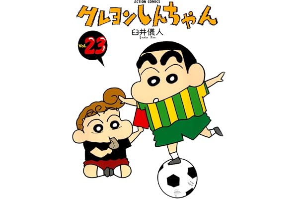 クレヨンしんちゃん ： 23 (アクションコミックス)