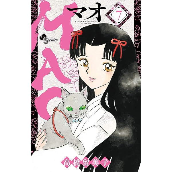 Amazon.co.jp: MAO（28） (少年サンデーコミックス) 電子書籍: 高橋