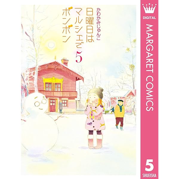 日曜日はマルシェでボンボン 1 (マーガレットコミックスDIGITAL