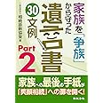 家族を「争族」から守った遺言書 30文例 Part2
