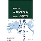 人類の起源 古代DNAが語るホモ・サピエンスの「大いなる旅」 (中公新書)