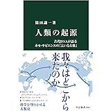人類の起源　古代DNAが語るホモ・サピエンスの「大いなる旅」 (中公新書)