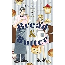 Amazon.co.jp: Bread&Butter 7 (マーガレットコミックス) : 芦原