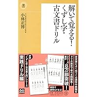 解いて覚える！くずし字・古文書ドリル (潮新書 30) | 小林 正博