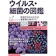 ウイルス・細菌の図鑑 ―感染症がよくわかる重要微生物ガイド― (知りたい! サイエンス イラストレーテッド)