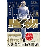 マンガで体感! 調和力で人を動かす トラストコーチング