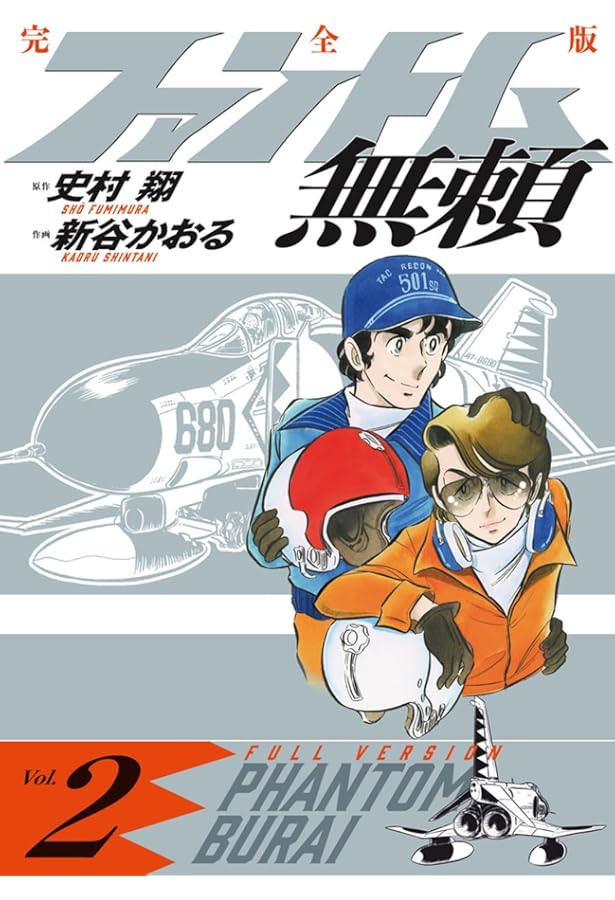 ファントム無頼 完全版 コミック 全5巻セット (小学館) | 史村 翔