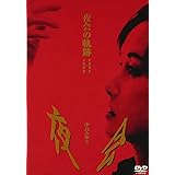 夜会の軌跡 1989~2002 [DVD]