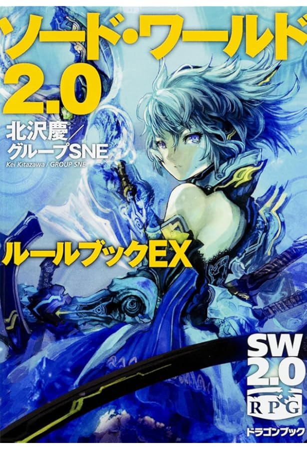 Amazon.co.jp: ソード・ワールド2.0ルールブックII 改訂版 (富士見