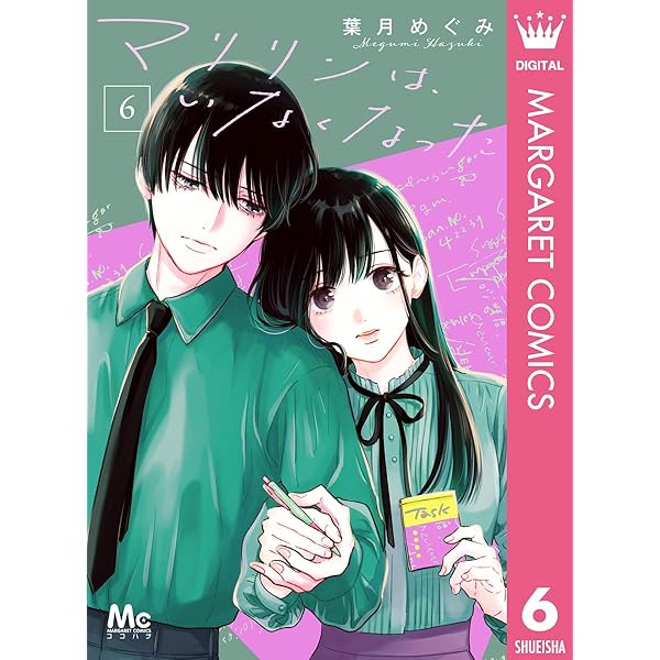マリリンは、いなくなった 7 (マーガレットコミックスDIGITAL) | 葉月
