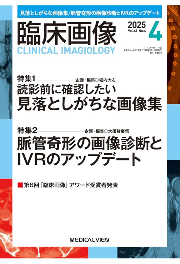 臨床画像 2025年4月増刊号 特集：腹部画像診断における画像と病理の