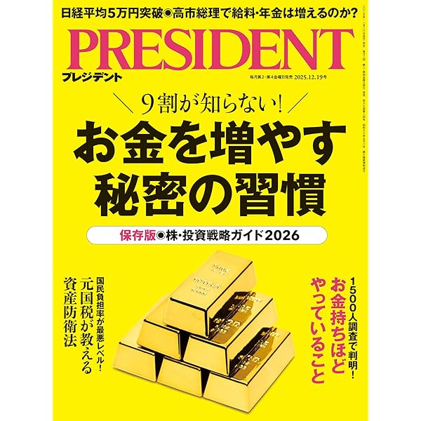 Amazon.co.jp: 頭がいい人のお金の使い方（プレジデント2025年1/3号