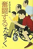 奮闘するたすく
