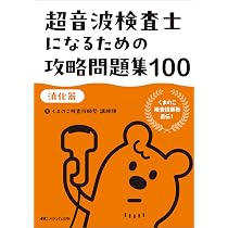 超音波検査士になるための攻略問題集100【消化器】：くまのこ検査技師