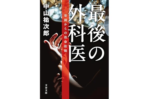 最後の外科医 楽園からの救命依頼