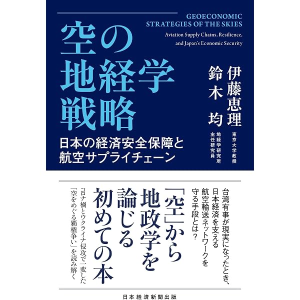 日本の地経学戦略 アジア太平洋の新たな政治経済力学 | 片田 さおり