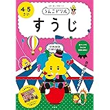うんこドリル すうじ 4・5さい