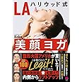 LAハリウッド式 美顔ヨガ: 小顔、シワ・たるみ取り、二重あご解消ほか顔の悩み根本解決! (美人力PLUS)
