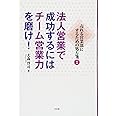 法人営業で成功するにはチーム営業力を磨け!