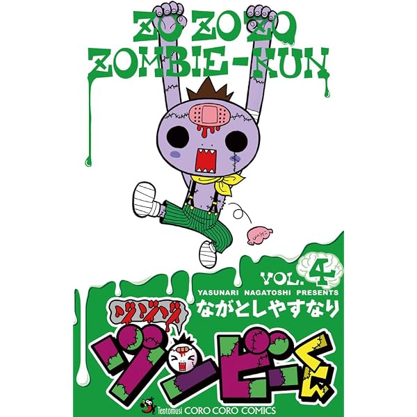 Amazon.co.jp: ゾゾゾ ゾンビーくん（1） (てんとう虫コミックス